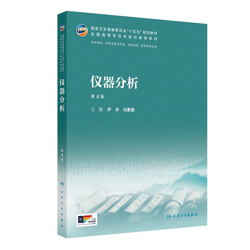 仪器分析第4版人卫正版2026新版本科中医药类配增值尹华冯素香主编制药药学中药专业考试考研复习重点考点归纳基础课用书图片