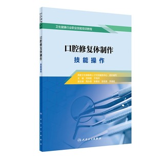 口腔修復體制作技能操作劉洪臣于海洋主編現代美學修復可摘義齒局部設計口腔修復學口腔種植學 國家職業資格考試 口腔修復體制作工