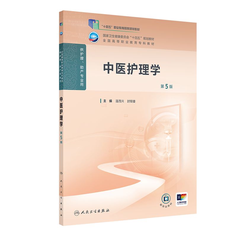 中医护理学第5五版人卫高职高专职教高等职业教育助产十四五规划教材专科内科外科儿科妇产科导论基础管理病理生理人民卫生出版社图片