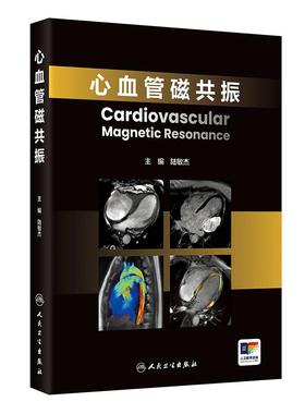 心血管磁共振 陆敏杰临床指南实践诊断要点冠心病心血管医生心脏CMR技术标准成像无创人民卫生出版社培训手册影像医学