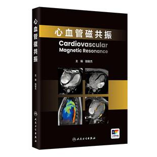 心血管磁共振 陆敏杰临床指南实践诊断要点冠心病心血管医生心脏CMR技术标准成像无创人民卫生出版社培训手册影像医学