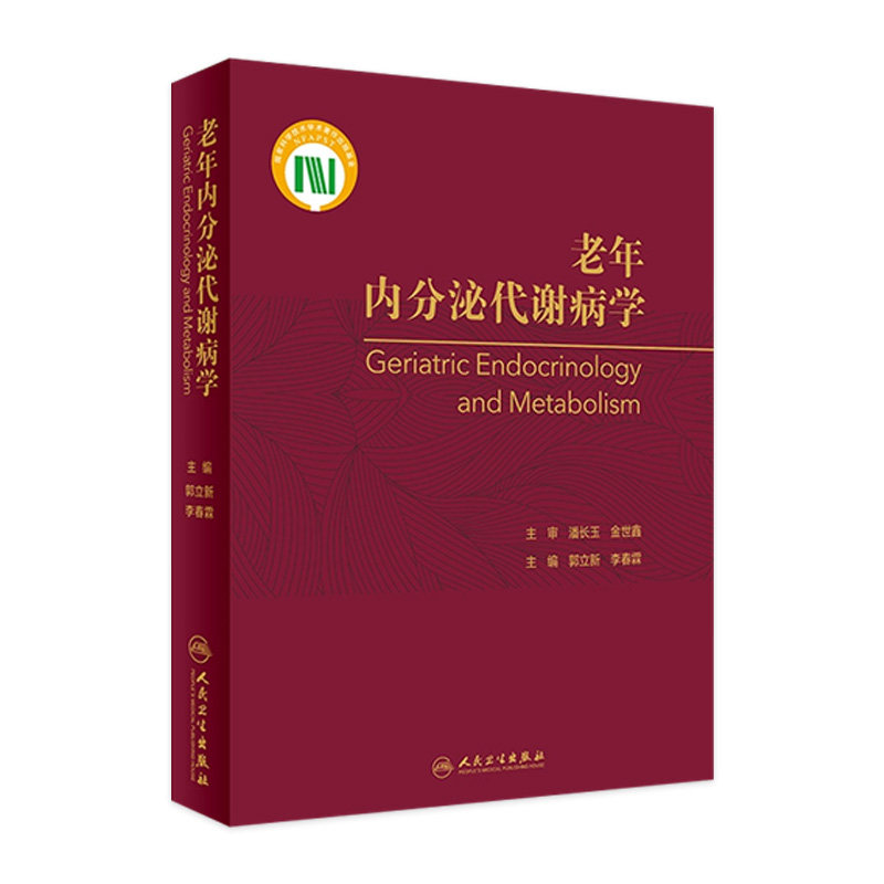 老年内分泌代谢病学 郭立新李春霖衰老甲状旁肾上性腺胃肠胰老年糖尿病血脂骨质疏松营养护理人民卫生出版社老年医学