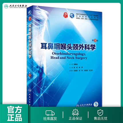 耳鼻咽喉头颈外科学 第9九版人卫十三五本科临床规划教材西医临床医学第九轮五年制病理学外科学诊断学药理学传染病学全套图书考研 书籍/杂志/报纸 大学教材 原图主图