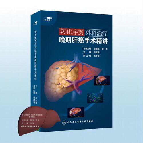 【优盘】转化序贯外科治疗晚期肝癌手术精讲