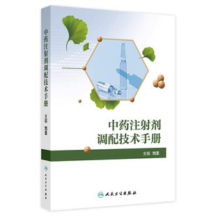 拟分为补益药 清热药 社 刘圣 9787117363778 抗肿瘤药等人民卫生出版 主编 祛风湿药 中药注射剂调配技术手册 理血药
