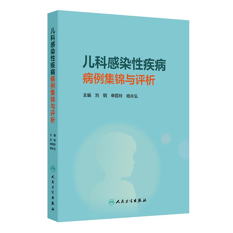 儿科感染性疾病病例集锦与评析刘钢申昆玲杨永弘细菌性病毒性真菌性结核性寄生虫病支原体发热影像病理流行病学临床诊疗专业儿科学