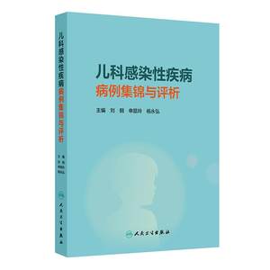 儿科感染性疾病病例集锦与评析刘钢申昆玲杨永弘细菌性病毒性真菌性结核性寄生虫病支原体发热影像病理流行病学临床诊疗专业儿科学