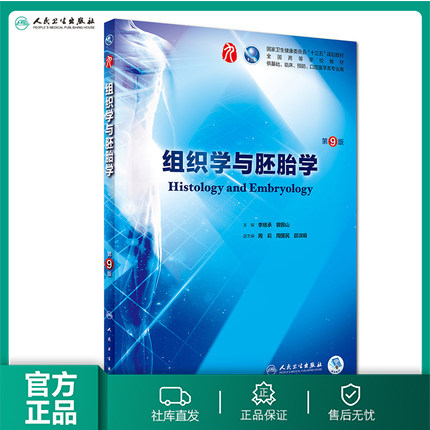 组织学与胚胎学第9九版人卫本科西医临床第九轮第八版升级药理学生理学病理学内科学系统解剖学大学教材书籍人民卫生出版社考研 - 封面