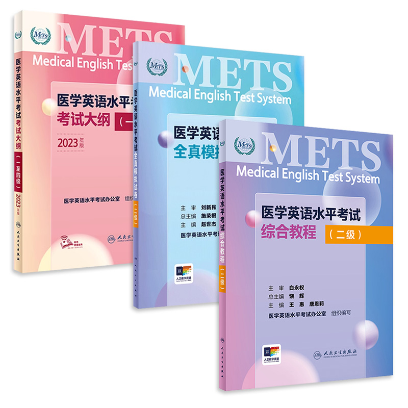 [套装]METS医学英语水平考试二级考试大纲全真模拟试卷综合教程2级二级全国医护强化教程应试指南教材外语书词汇2级人民卫生出版社