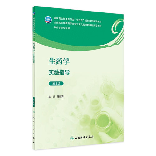 生药学实验指导（第4版） 2023年9月配套教材 9787117351935
