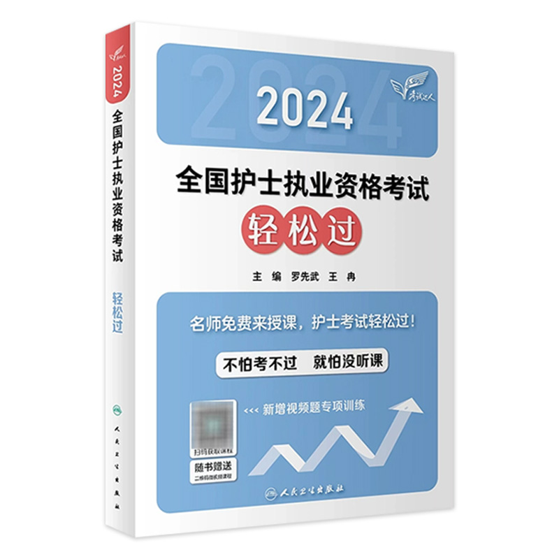 轻松过2024人卫版护考护士资格证考试资料书历年真题卷题库全国执业指导试题职业证刷题练习题护士随身记冲刺跑罗先武2024年护资 书籍/杂志/报纸 护士考试 原图主图