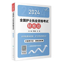 轻松过2024人卫版 护考护士资格证考试资料书历年真题卷题库全国执业指导试题职业证刷题练习题护士随身记冲刺跑罗先武2024年护资