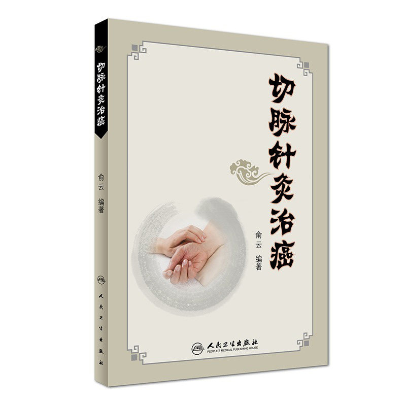 切脉针灸治癌 俞云 编著 可搭配切脉针灸穴组手册黄帝内经针法针灸 人民卫生出版社 9787117244329