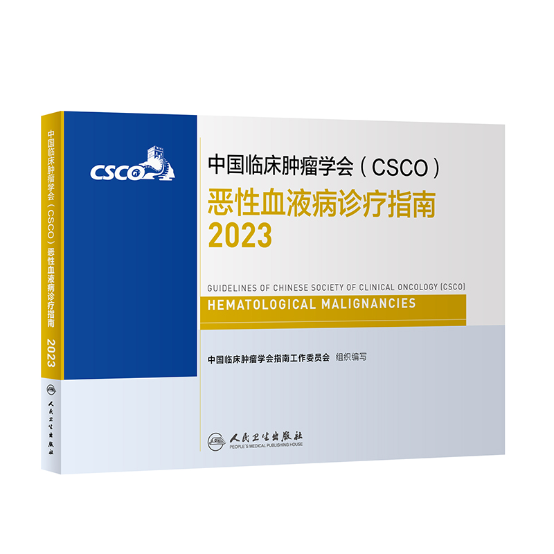 csco指南2023恶性血液病诊疗指南 肿瘤临床综合防控子宫颈卵巢胰腺肺肝癌食管癌甲状腺结直肠癌症黑色素瘤内科手册抗癌书籍合订本 书籍/杂志/报纸 肿瘤学 原图主图