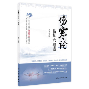 王庶 人卫版 知寒热识表里辨虚实断病证观实例着力临床应用 伤寒论研究 9787117299077 中医参考 伤寒论临证六要素
