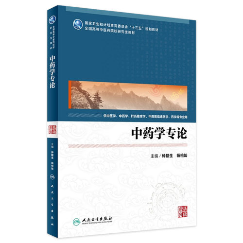 中药学专论 钟赣生 杨柏灿 主编 中医学、中药学 、针灸推拿学、中西医临床医学、药学等专业用 9787117247214 2017年7月学历教材