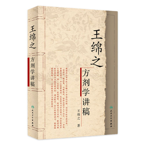 王绵之方剂学讲稿 中医名家名师讲稿丛书 王绵之著 辨证审因论治对症用药 中医临床名师名家讲稿 人民卫生出版社中医方剂