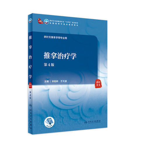 推拿治疗学第4版人卫正版教材宋柏林于天源主编本科中医药类针灸推拿专业手法操作颈椎腰腿痛临床治疗期末考研用书人民卫生出版社