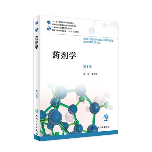 药剂学第3三版李忠文高职高专高等职业学校药学药品经营管理服务质量安全十三五人卫医学教材人民卫生出版社