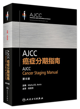 AJCC癌症分期指南第8八版陆嘉德系列格式化恶性肿瘤分类早期晚期报告评估临床治疗国际疾病分类TNM人民卫生出版社内科学肿瘤学书籍