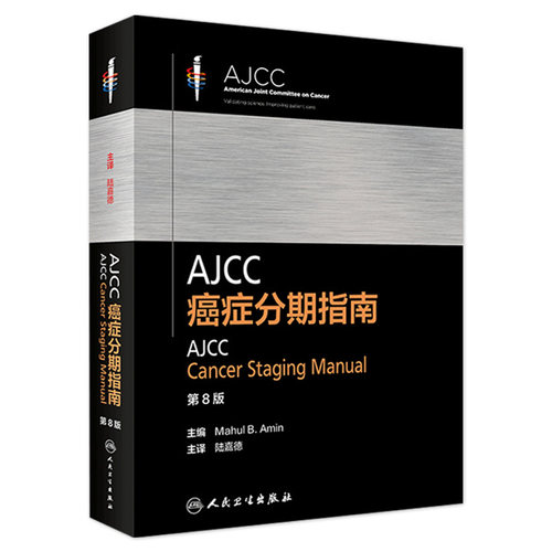 AJCC癌症分期指南第8八版陆嘉德系列格式化恶性肿瘤分类早期晚期报告评估临床治疗国际疾病分类TNM人民卫生出版社内科学肿瘤学书籍