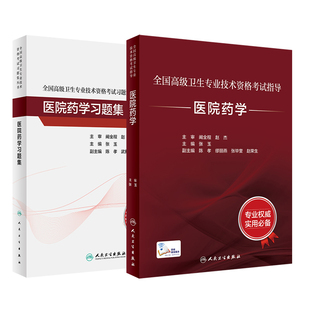 旗舰店官网 社正高副高考试人卫版 考试指导习题集全国高级卫生专业技术资格考试正高级副高级职称考试教材人民卫生出版 医院药学套装