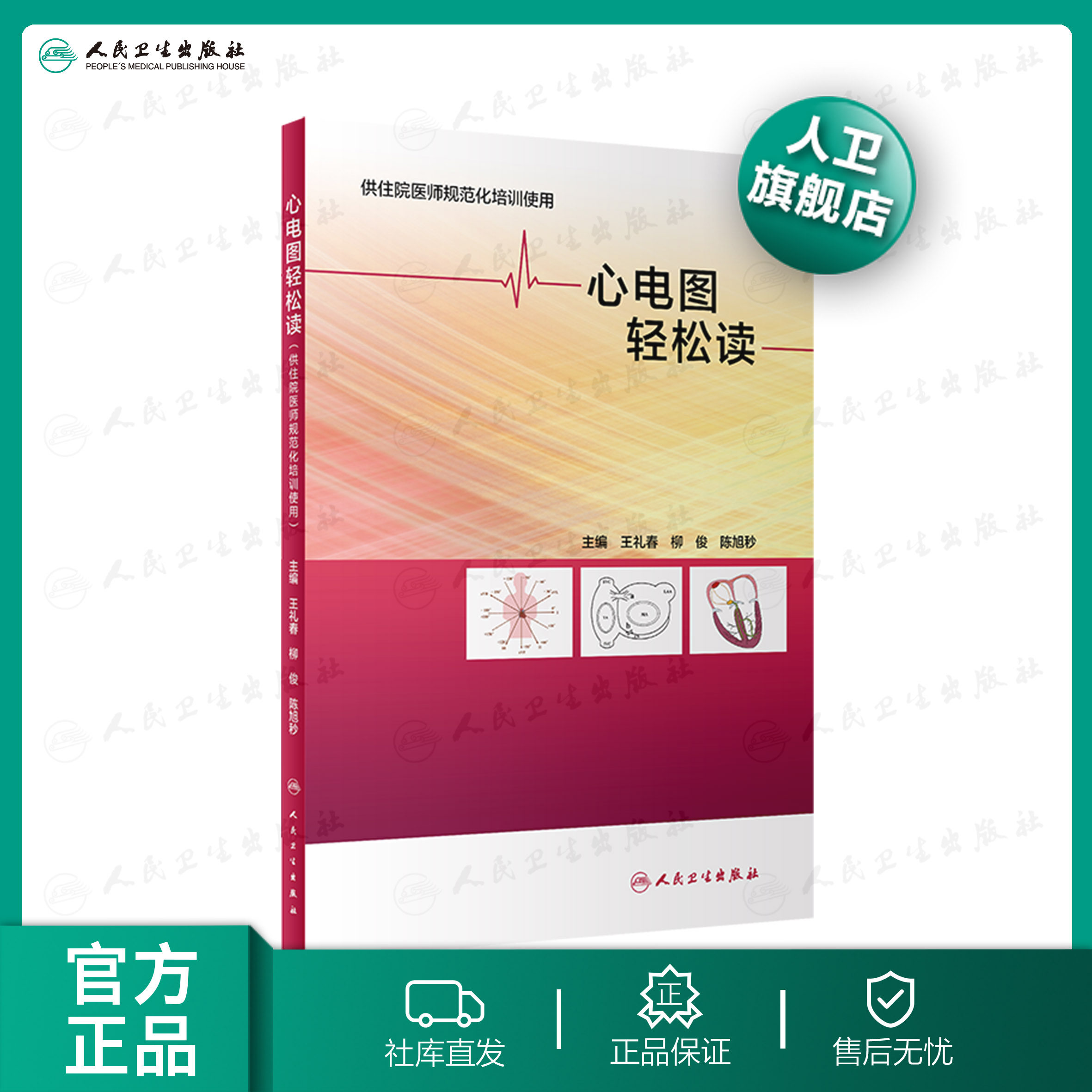 临床住院医师起搏人民卫生出版社内科医学搭明明白白心电图教材书籍