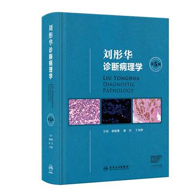 刘彤华诊断病理学 第5版梁智勇陈杰丁华野 基础医学人体分子病理学细胞生物学人民卫生出版社诊断病学病理科图鉴图谱新版