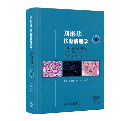 刘彤华诊断病理学 第5版梁智勇陈杰丁华野 基础医学人体分子病理学细胞生物学人民卫生出版社诊断病学病理科图鉴图谱新版