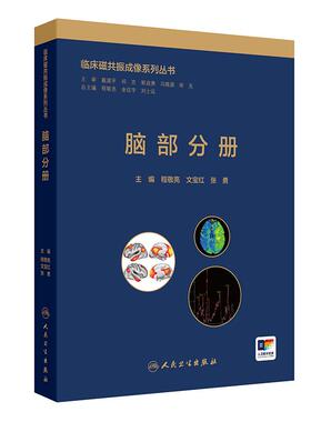 脑部分册 临床磁共振成像系列丛书 程敬亮 文宝红 张勇 主编 脑部常见病多发病的磁共振诊断 多种少见病及罕见病概述MRI磁共振诊断