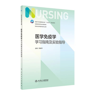 医学免疫学学习指南及实验指导 2023年2月配套教材 9787117295895