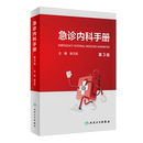 临床急救急症急诊医学内科常见病呼吸消化系统疾病风湿医嘱速查协和八住院医师人民卫生出版 3版 社急诊医学书籍 第三版 急诊内科手册