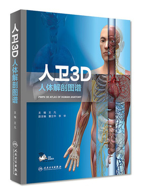 人卫3D人体解剖图谱第3版人体医学全彩奈特局部解剖系统格氏解剖学神经解剖学教材人卫医学法医解刨书籍人民卫生出3D解剖图谱