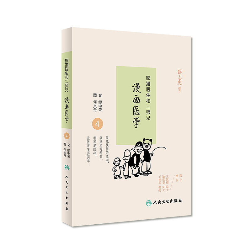 熊猫医生和二师兄漫画医学4   缪中荣  何义舟    9787117234641