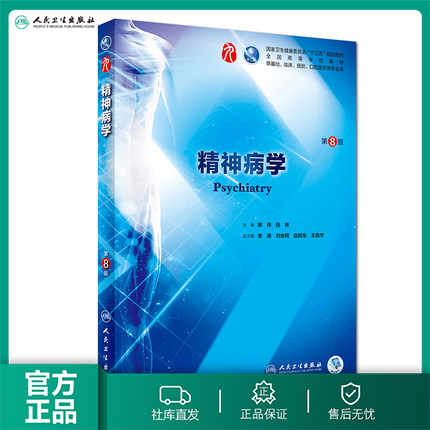 精神病学 第八版人卫本科临床医学教材神经病学药理学生理学病理学内科学系统解剖学眼科学第九版人民卫生出版社临床考研教材