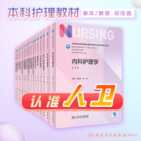 内科护理学第七版尤黎明7人卫护士三基外科基础导论儿科妇产科急危重症练习题实践与学习指导电子最新中级副高八本科考研308教材