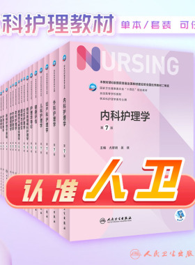 内科护理学第七版尤黎明7人卫护士三基外科基础导论儿科妇产科急危重症练习题实践与学习指导电子最新中级副高八本科考研308教材