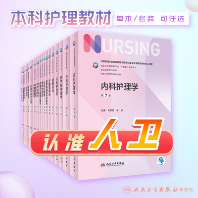 内科护理学第七版尤黎明7人卫护士三基外科基础导论儿科妇产科急危重症练习题实践与学习指导电子最新中级副高八本科考研308教材