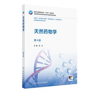 天然药物学（第4版）