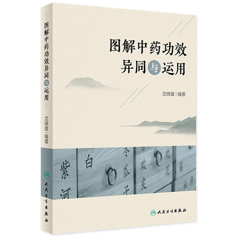 图解中药功效异同与运用 沈晓雄临床常用配伍方剂治疗解表药清热方药解说伤寒论金匮要略本草纲目人民卫生出版社实用中医中药学