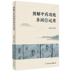 图解中药功效异同与运用 沈晓雄临床常用配伍方剂治疗解表药清热方药解说伤寒论金匮要略本草纲目人民卫生出版社实用中医中药学