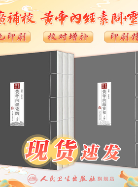 黄帝内经徐文兵 四色版重广补校素问灵枢玄隐遗密三申道长原版正版王冰人民卫生出版社名著中医古书籍大全厚朴中医学堂皇帝内经