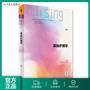 社本科基护第6版 基础护理学 人卫李小寒附增值内科外科产科内外习题集健康评估导论2022人民卫生出版 第六版 三基书教材书籍第七版