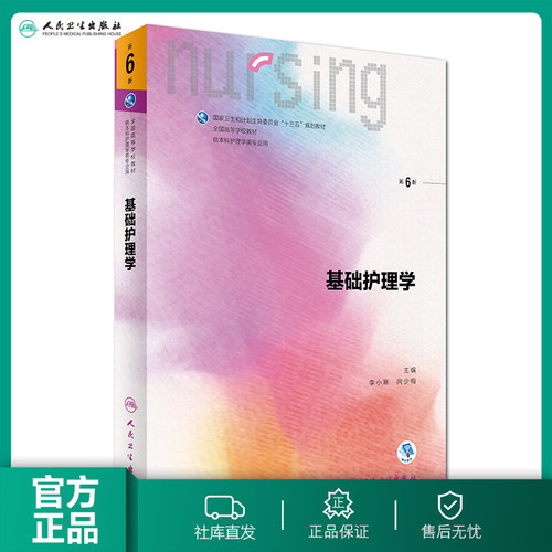 基础护理学 第六版人卫李小寒附增值内科外科产科内外习题集健康评估导论2022人民卫生出版社本科基护第6版三基书教材书籍第七版 - 封面