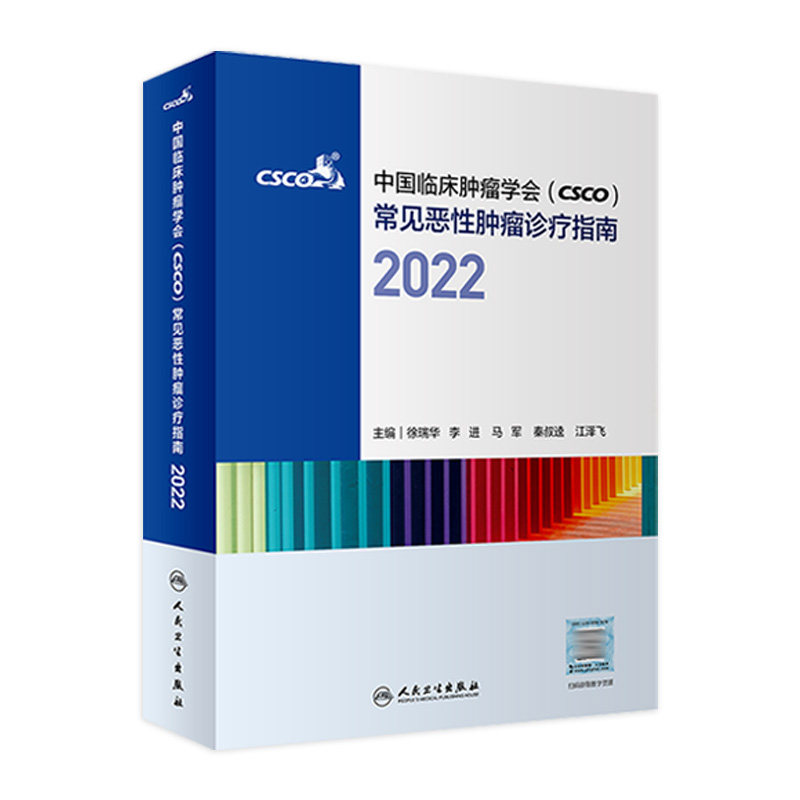 csco诊疗指南2022 合订本中国临床肿瘤学会整合诊治抗癌癌症血液治疗护理caca放射学现代肺癌肝癌甲状腺直肠胰腺癌靶向药肿瘤书籍属于什么档次？
