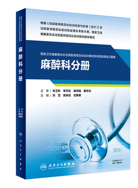 麻醉科分册人卫影像规培医师结业考试资料习题集住院医师规范化培训教材超声医学肿瘤儿科妇产科内科急诊皮肤神经精神全科放射