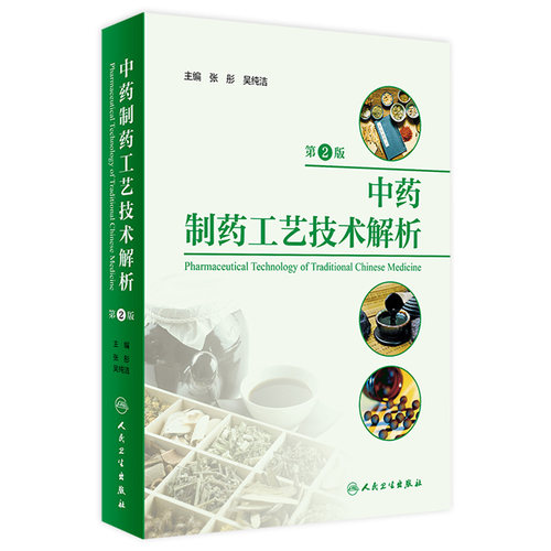 中药制药工艺技术解析（第2版）张彤 吴纯洁 中药制药通用技术原理 各类中药剂型和制剂的制备技术 人民卫生出版社9787117354714