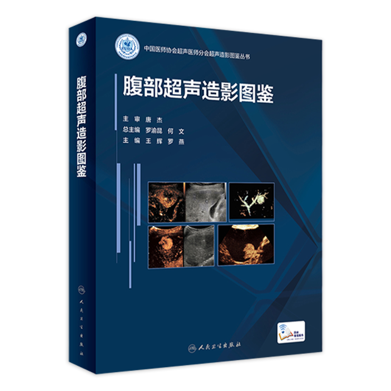 腹部超声造影图鉴 人卫浅表器官诊断学医学磁共振CT有关成像彩超入门技巧读片图谱妇产心血管b超重症人民卫生出版社影像学书籍