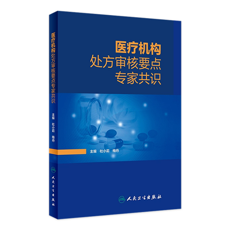 医疗机构处方审核要点专家共识人卫审方药品调剂中成药中药点评药店医院常见病用药药师人民卫生出版社药学专业书籍