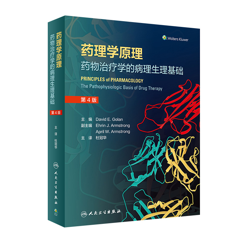 药理学原理药物治疗的病理生理基础第4翻译版杜冠华手册中药与解剖和常见病联合用药临床应用不良反应禁忌证人卫药学专业书籍